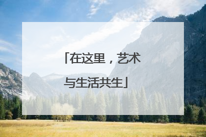 在这里，艺术与生活共生