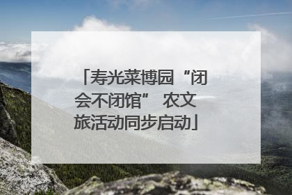 寿光菜博园“闭会不闭馆” 农文旅活动同步启动