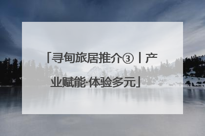 寻甸旅居推介③丨产业赋能·体验多元