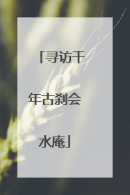 寻访千年古刹会水庵