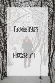 孙俪的唇下痣没了