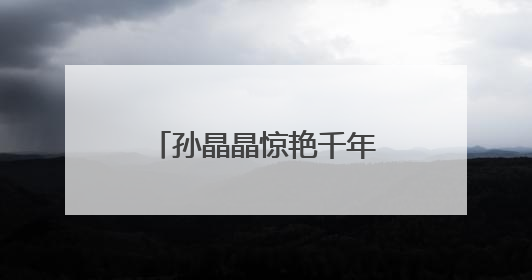 孙晶晶惊艳千年花妖，于正《临江仙》定档开播