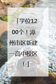 学位1200个！漳州市区新建一高中校区！