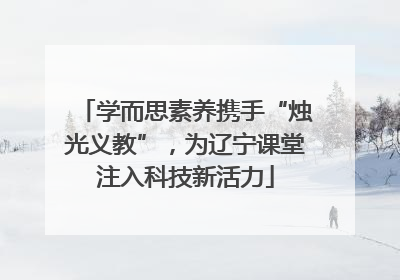 学而思素养携手“烛光义教”，为辽宁课堂注入科技新活力