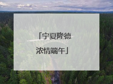 宁夏隆德 浓情端午