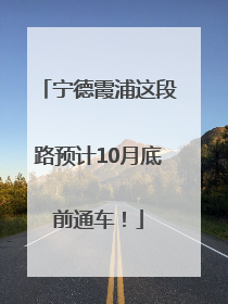 宁德霞浦这段路预计10月底前通车！