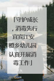 守护成长，消毒先行 宜宾江安橙乡幼儿园认真开展消毒工作