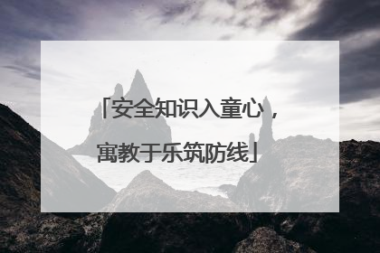 安全知识入童心，寓教于乐筑防线