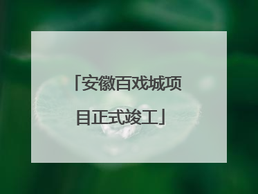 安徽百戏城项目正式竣工
