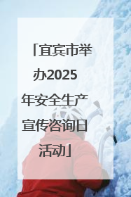 宜宾市举办2025年安全生产宣传咨询日活动