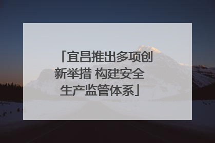 宜昌推出多项创新举措 构建安全生产监管体系
