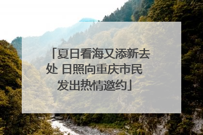 夏日看海又添新去处 日照向重庆市民发出热情邀约