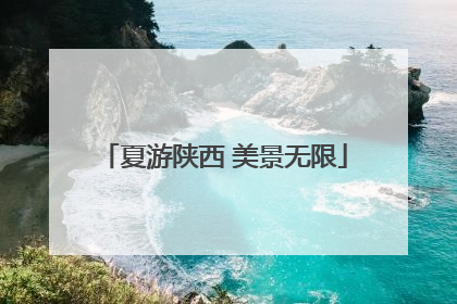夏游陕西 美景无限