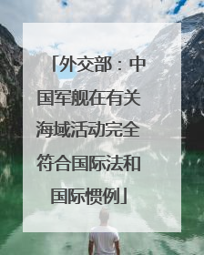 外交部：中国军舰在有关海域活动完全符合国际法和国际惯例