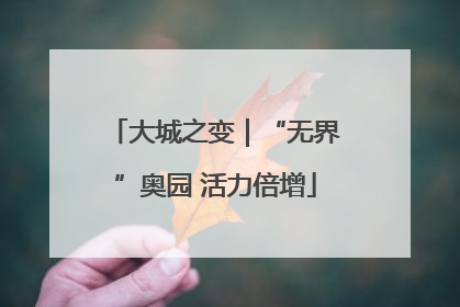 大城之变｜“无界”奥园 活力倍增
