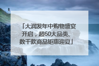 大润发年中购物盛宴开启，超60大品类、数千款商品钜惠迎夏