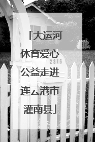 大运河体育爱心公益走进连云港市灌南县
