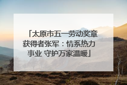 太原市五一劳动奖章获得者张军：情系热力事业 守护万家温暖