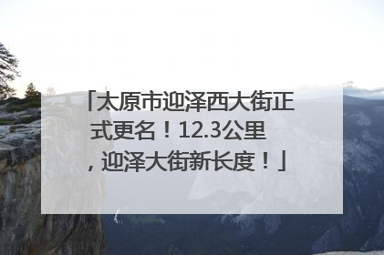 太原市迎泽西大街正式更名！12.3公里，迎泽大街新长度！