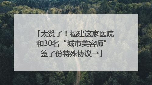 太赞了！福建这家医院和30名“城市美容师”签了份特殊协议→