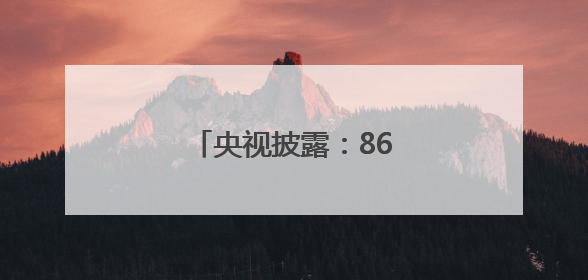 央视披露：868船已入列海军