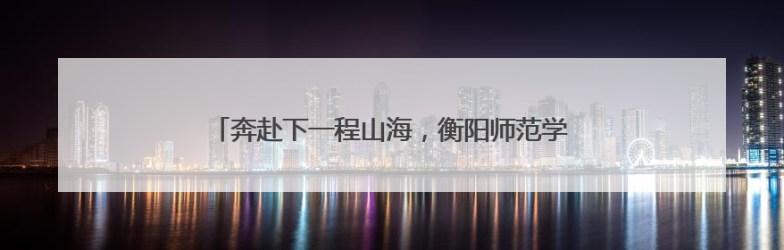 奔赴下一程山海，衡阳师范学院2025届毕业典礼举行