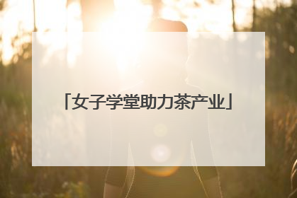 女子学堂助力茶产业