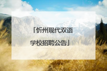 忻州现代双语学校招聘公告