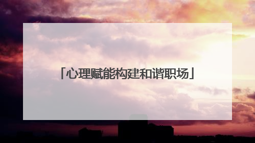 心理赋能构建和谐职场