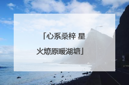 心系桑梓 星火燎原暖湖塘