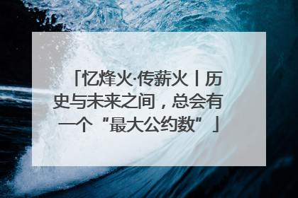 忆烽火·传薪火丨历史与未来之间，总会有一个“最大公约数”