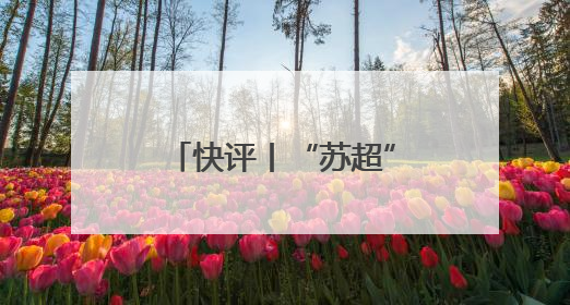 快评丨“苏超”爆火的当下，国足再次无缘世界杯更让人唏嘘
