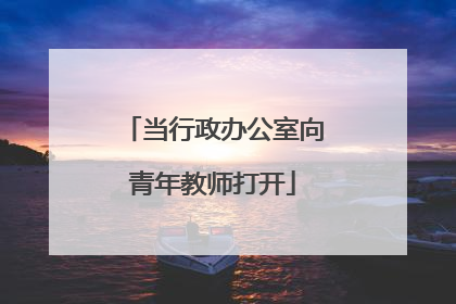 当行政办公室向青年教师打开