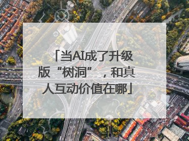 当AI成了升级版“树洞”，和真人互动价值在哪