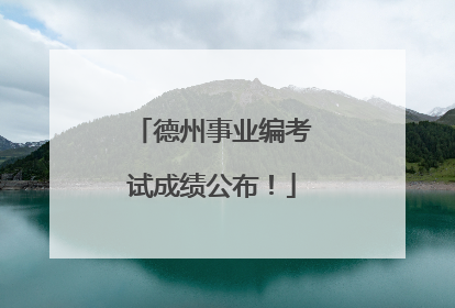 德州事业编考试成绩公布！