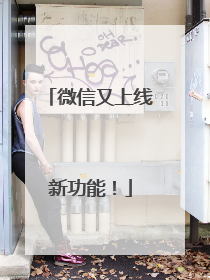 微信又上线新功能！