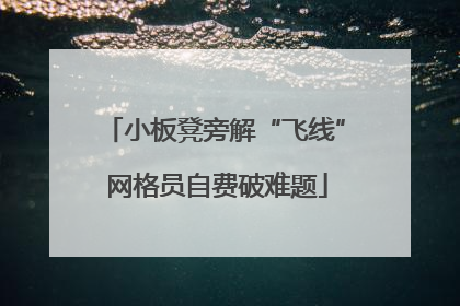 小板凳旁解“飞线” 网格员自费破难题