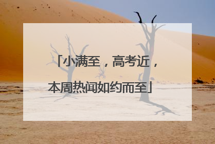 小满至，高考近，本周热闻如约而至