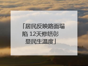 居民反映路面塌陷 12天修缮彰显民生温度