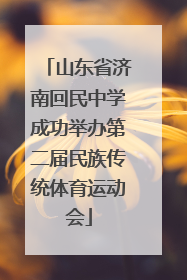 山东省济南回民中学成功举办第二届民族传统体育运动会