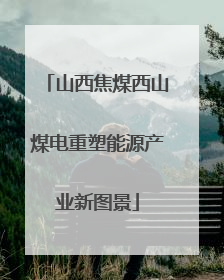 山西焦煤西山煤电重塑能源产业新图景