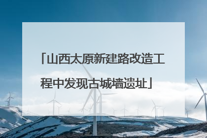 山西太原新建路改造工程中发现古城墙遗址