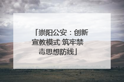 崇阳公安：创新宣教模式 筑牢禁毒思想防线