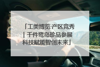 工美博览·产区竞秀｜千件鹭岛珍品参展 科技赋能智创未来