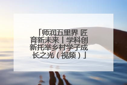 师润五里界 匠育新未来丨学科创新托举乡村学子成长之光（视频）