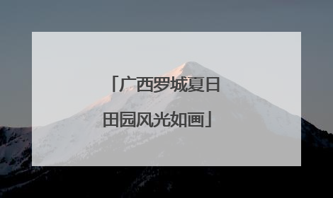 广西罗城夏日田园风光如画