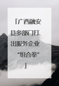 广西融安县多部门打出服务企业“组合拳”