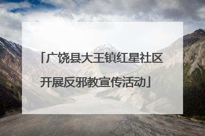 广饶县大王镇红星社区开展反邪教宣传活动