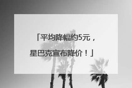 平均降幅约5元，星巴克宣布降价！