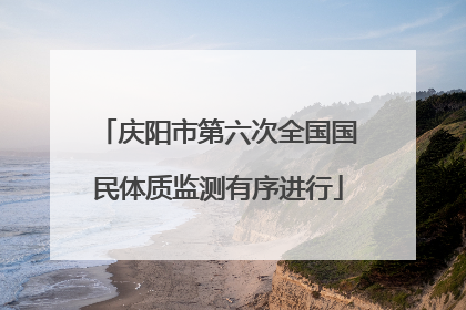 庆阳市第六次全国国民体质监测有序进行